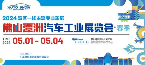 2024佛山潭洲汽车工业展览会·春季